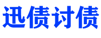 济南讨债公司